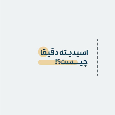 اسیدیته دقیقا چیست؟!