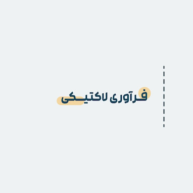 فرآوری لاکتیکی