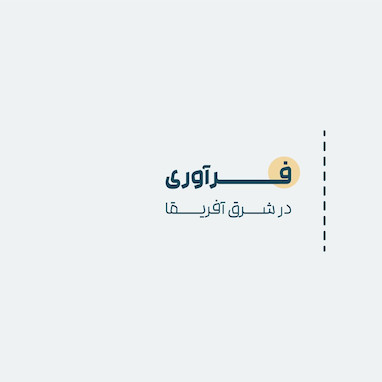 فرآوری... در شرق آفریقا