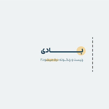 بادیــ... چیست و چگونه درک میشود؟