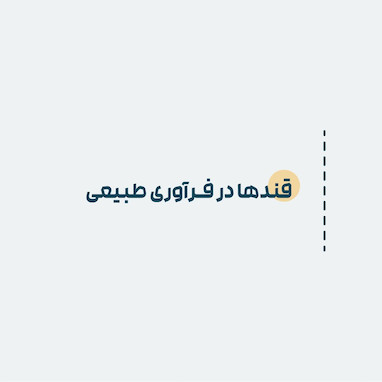 قندها در فرآوری طبیعی