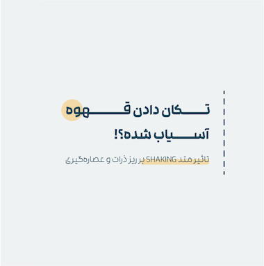 تکان دادن قهوه آسیاب شده؟!