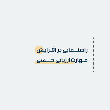 راهنمایی بر افزایش مهارت ارزیابی حسی
