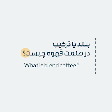 بلند یا ترکیب در صنعت قهوه چیست؟