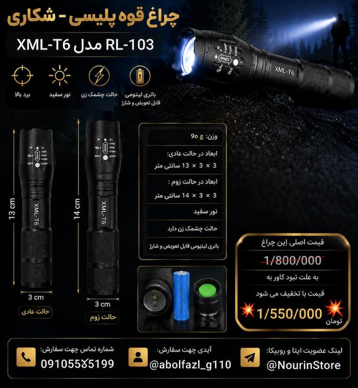 چراغ قوه پلیسی XML-T6