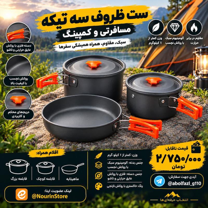 ️ ست ظروف سه تیکه مسافرتی و کمپینگ