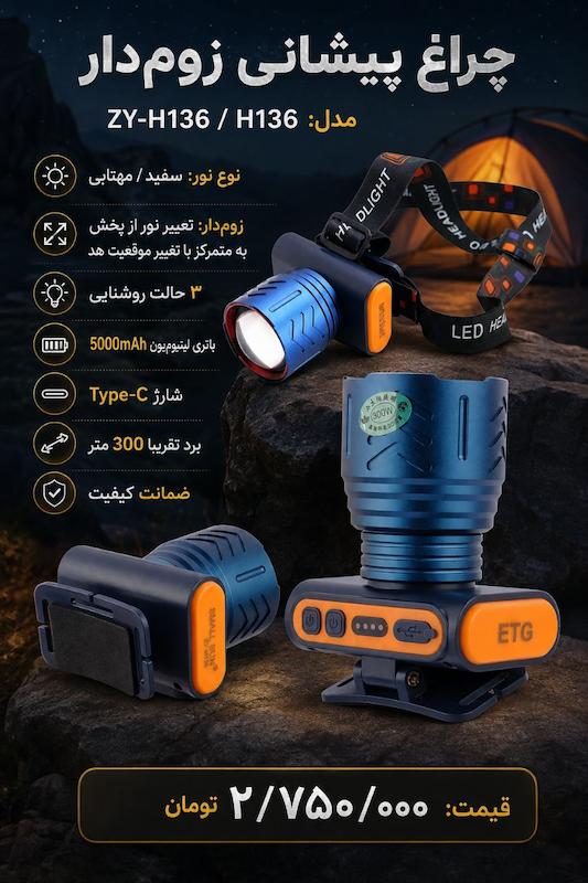 چراغ پیشانی اسمال سان ZY-H136