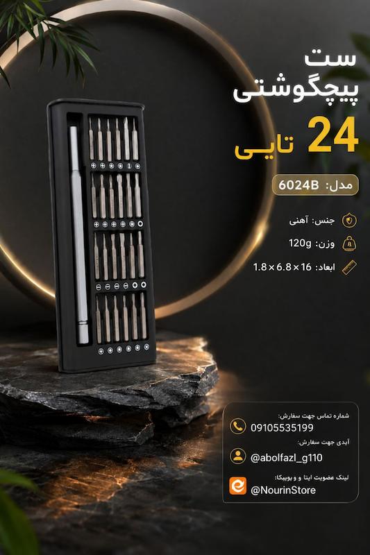 ست 24 تایی پیچگوشتی
