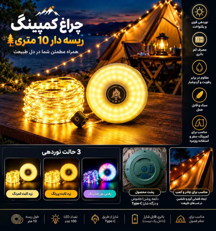 چراغ کمپینگ مدل ریسه ای