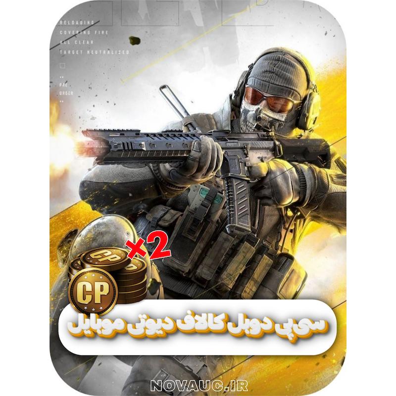 سی‌پی دوبل کالاف دیوتی موبایل 