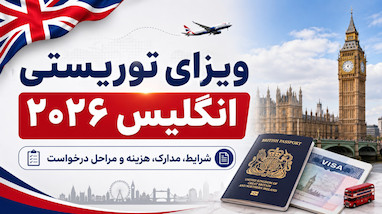 ویزای توریستی انگلیس ۲۰۲۶؛ شرایط، مدارک و هزینه