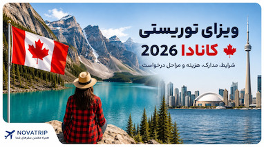 ویزای توریستی کانادا ۲۰۲۶؛ شرایط، مدارک، هزینه و مراحل درخواست