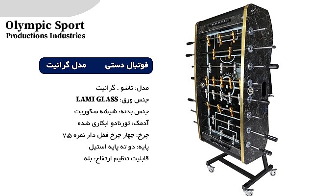 فوتبال دستی S12 تاشو گرانیت لمه گلاس