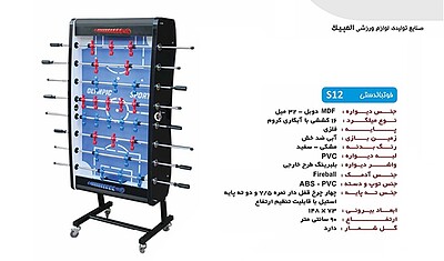 فوتبال دستی المپیک مدل S12 ام دی اف