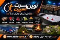 نوین اسپرت 