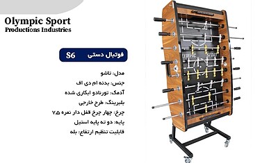 فوتبال دستی S6 بدنه قهوه ای کف ملامینه