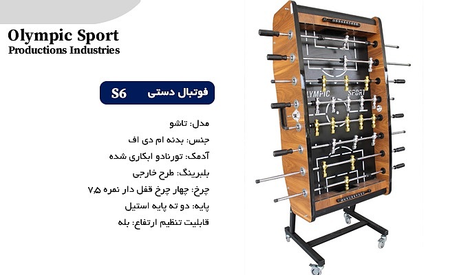 فوتبال دستی S6 بدنه قهوه ای کف ملامینه