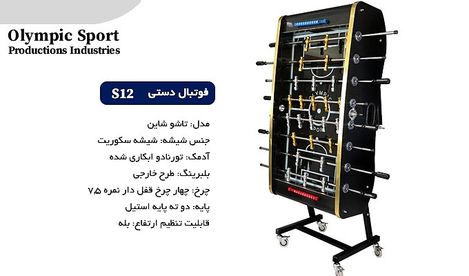 فوتبال دستی S12 شاین دور طلایی