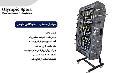 فوتبال دستی S12 هایگلاس طوسی