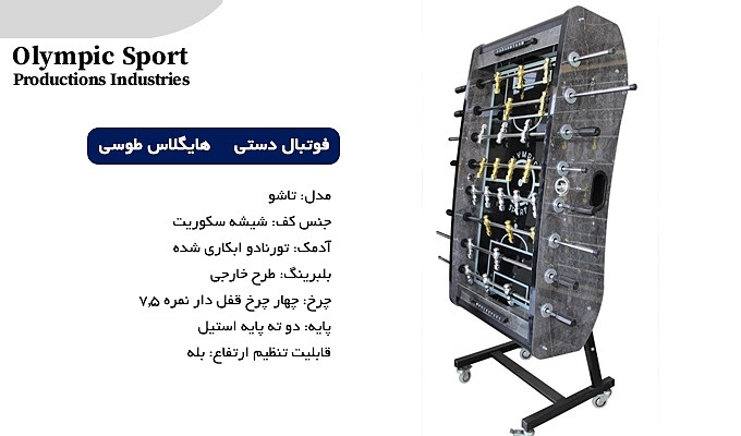 فوتبال دستی S12 هایگلاس طوسی