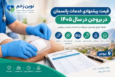  قیمت پانسمان و خدمات زخم در بروجن | سال ۱۴۰۵