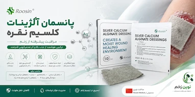 پانسمان آلژینات کلسیم نقره چیست؟ کاربرد، مزایا و نحوه استفاده