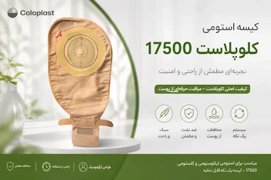 کیسه استومی چیست؟ راهنمای انتخاب، تعویض و مراقبت از آن