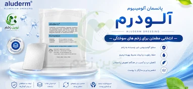 پانسمان آلومینیومی چیست؟ کاربرد پانسمان آلودرم برای زخم و سوختگی