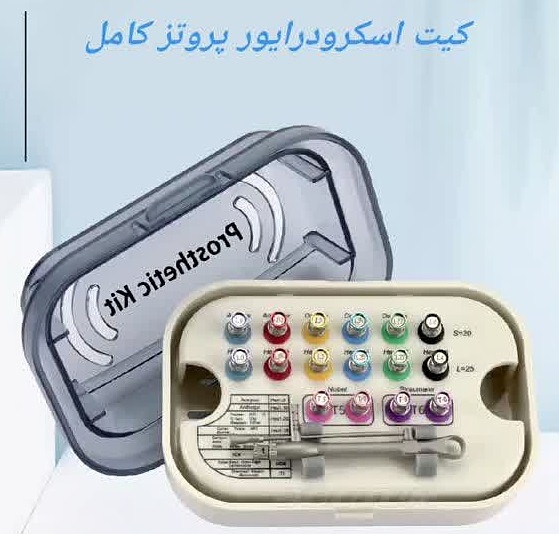 کیت اسکرودرایور پروتز