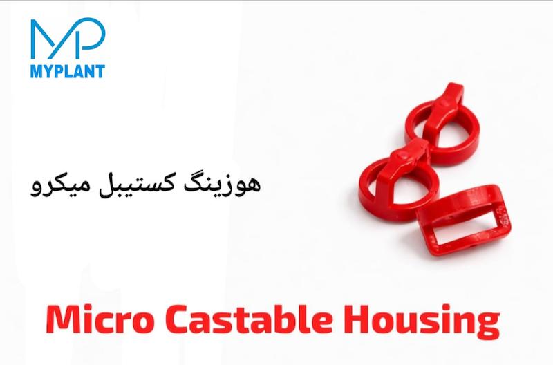 هوزینگ میکرو کستیبل 