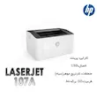 پرینتر اچ پی تک رنگ تک کاره با چاپ لیزری مدل Laser 107a، سایز چاپ A4، سازگار با سیستم عامل ویندوز 7 و یا بالاتر
