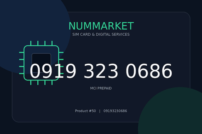 سیم کارت همراه اول  09193230686