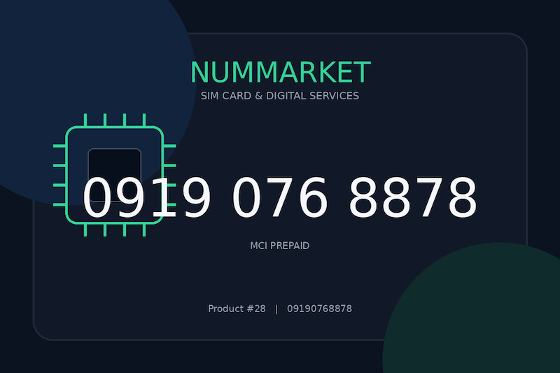 سیم کارت همراه اول  09190768878