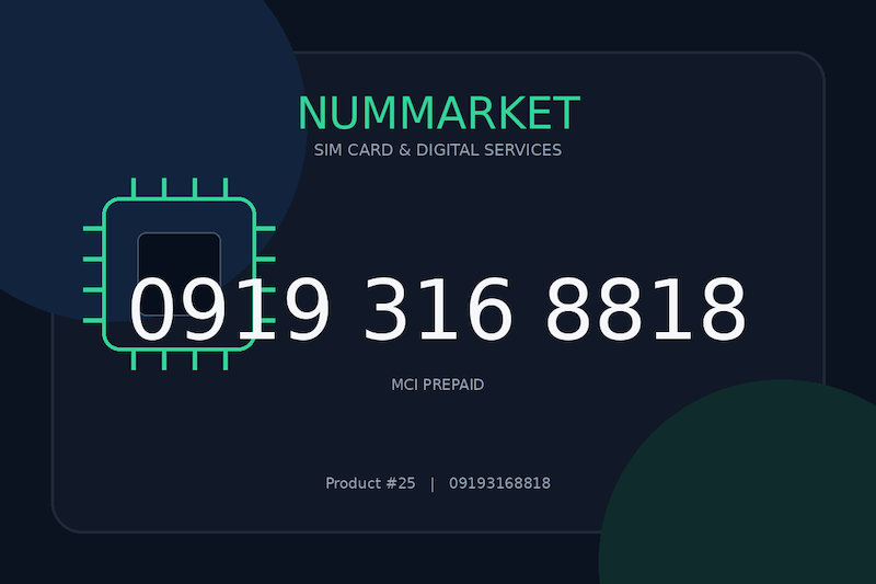 سیم کارت همراه اول  09193168818