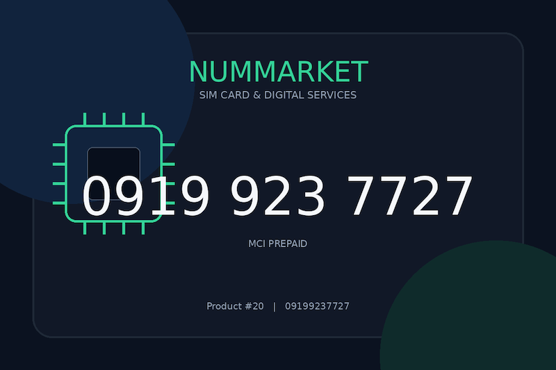 سیم کارت همراه اول  09199237727