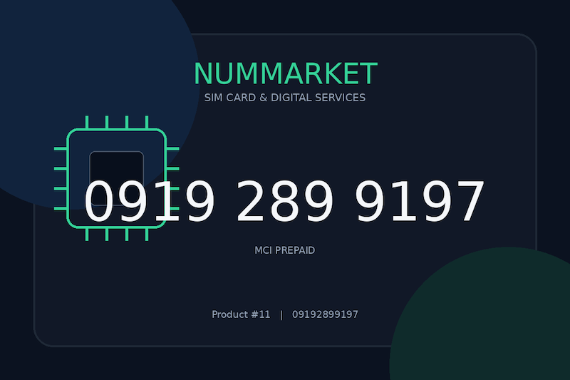 سیم کارت همراه اول  09192899197