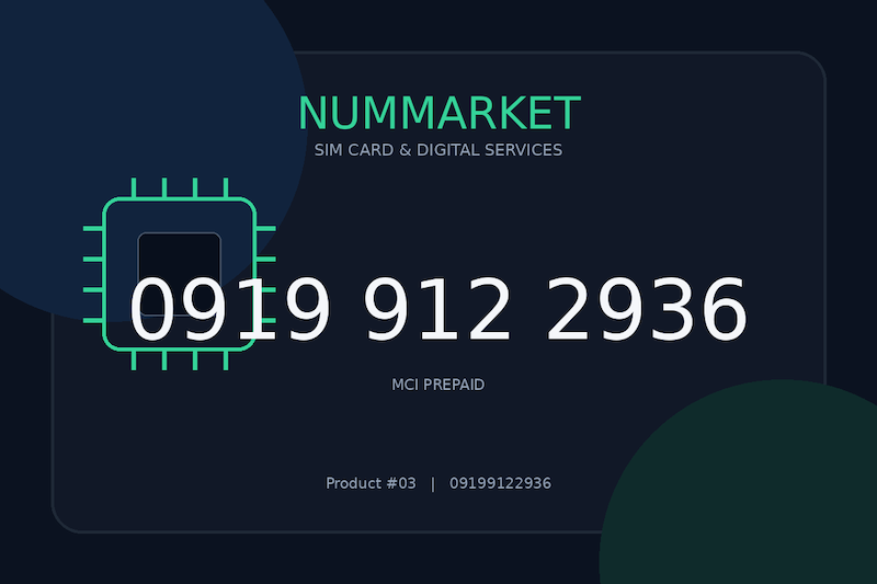 سیم کارت همراه اول  09199122936