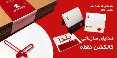 هدیه سازمانی یلدا: چطور هدیه ای انتخاب کنیم که بعد از یلدا هم ماندگار باشد؟
