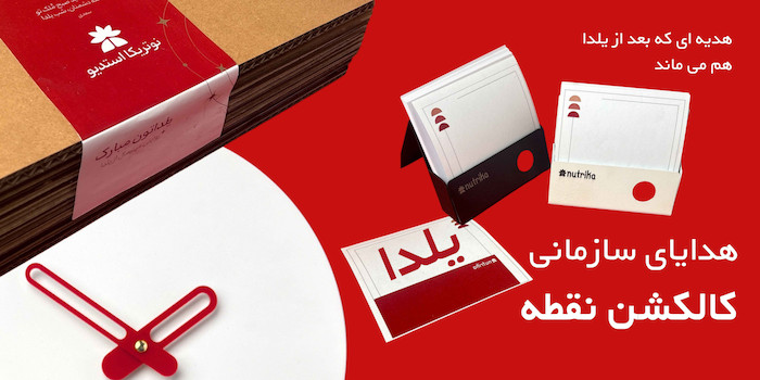 هدیه سازمانی یلدا: چطور هدیه ای انتخاب کنیم که بعد از یلدا هم ماندگار باشد؟