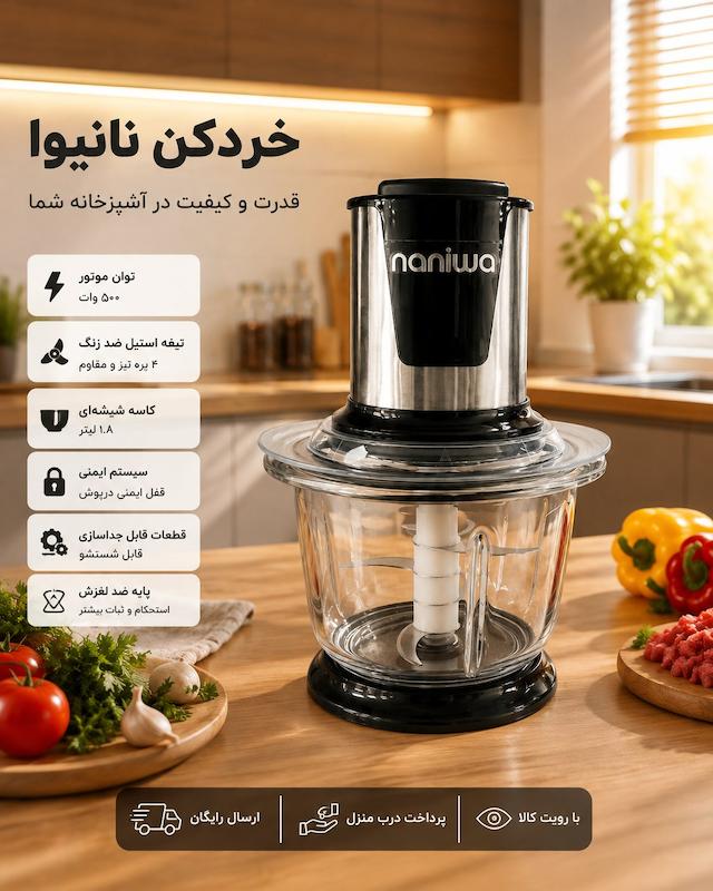 خردکن نانیوا