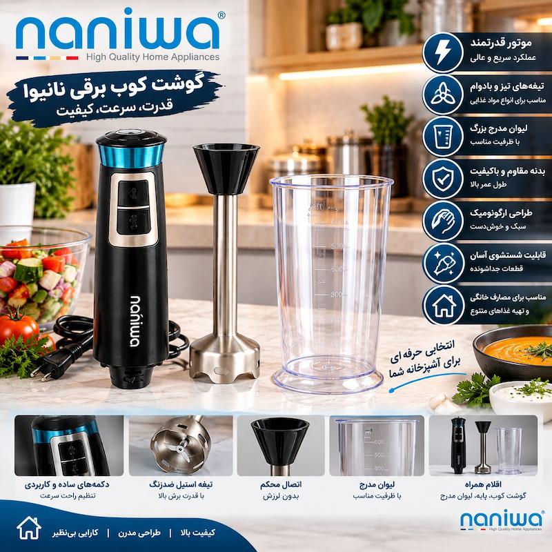 گوشکوب برقی تک کاره نانیوا