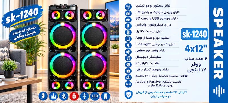 اسپیکر اسکای ورد مدل ۱۲۴۰