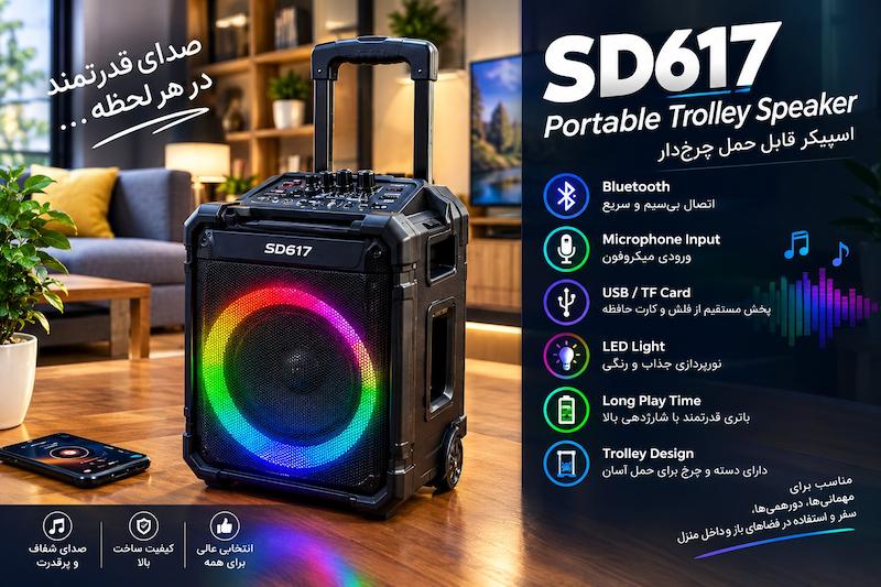 اسپیکر فلیپس sd617