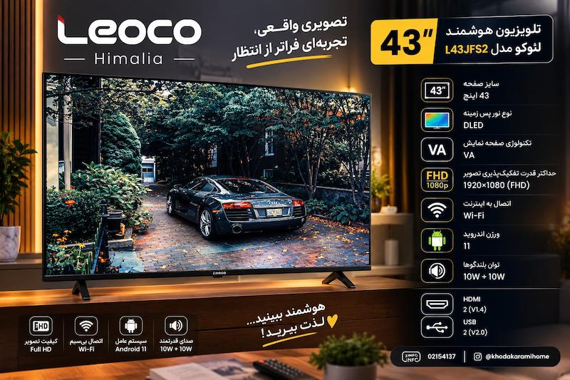 تلویزیون ۴۳ اینچ لئوکوL43JFS2