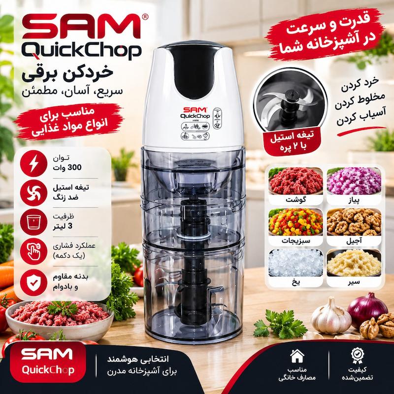 خردکن برقی سام
