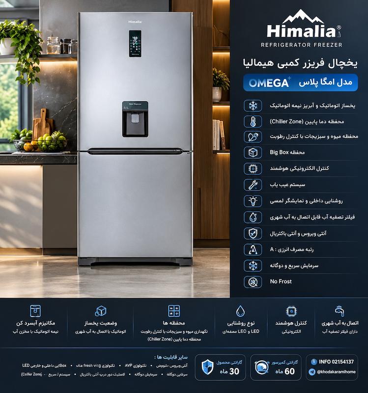 یخچال فریزر هیمالیا امگا استیل 