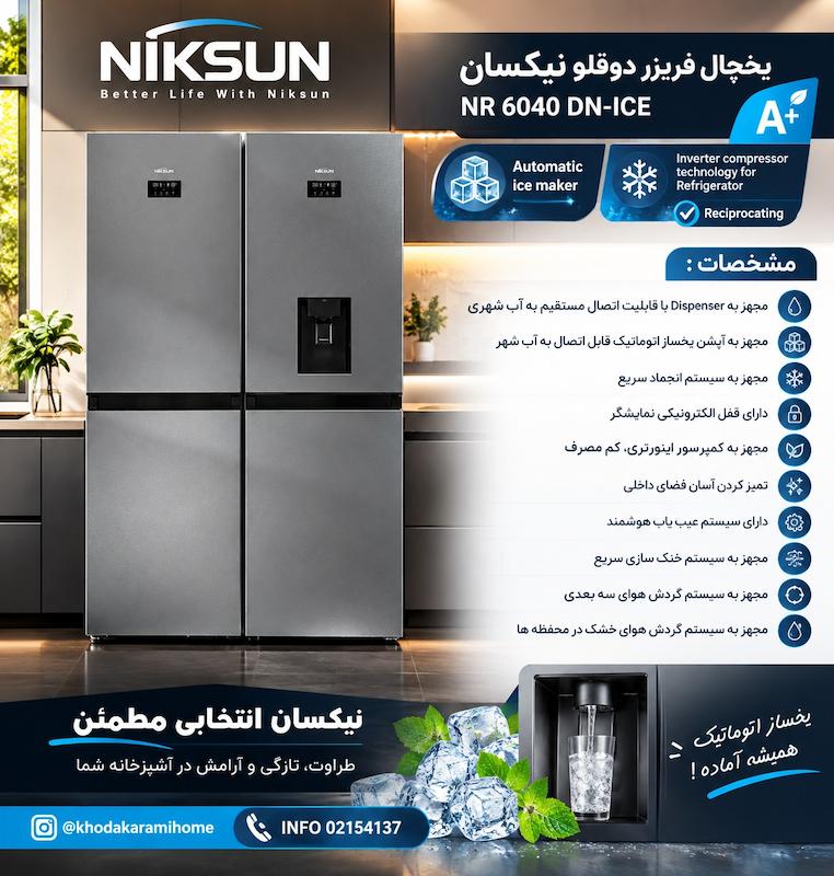 یخچال فریزر دوقلو نیکسان مدل 6040 استیل 