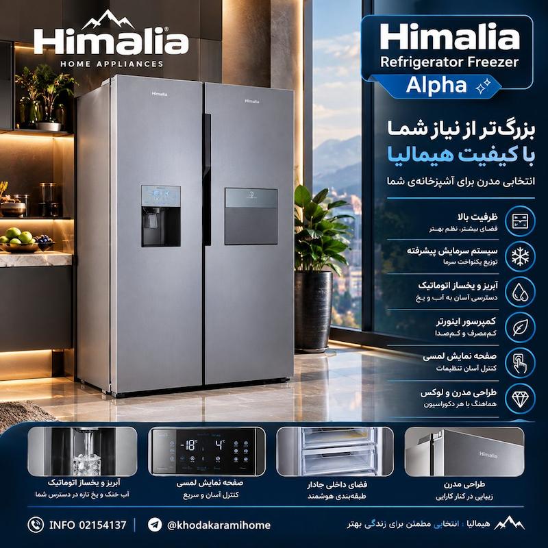 یخچال فریزر دوقلو هیمالیا مدل آلفا استیل