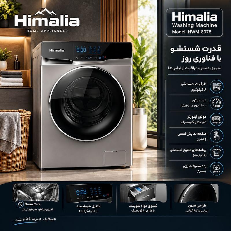 ماشین لباسشویی هیمالیا ۸ کیلو