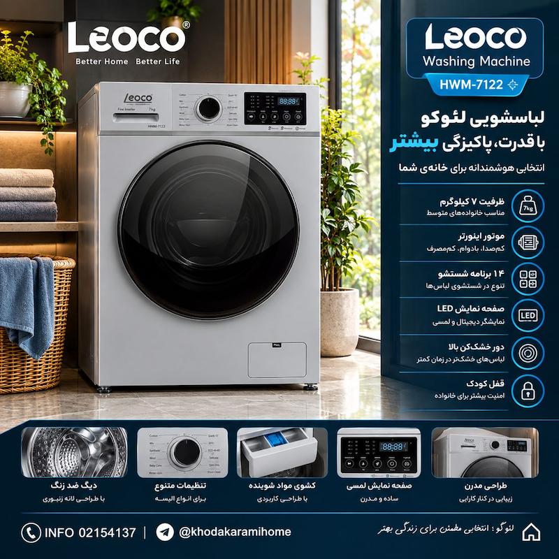 ماشین لباسشویی لئوکو ۷ کیلوگرم